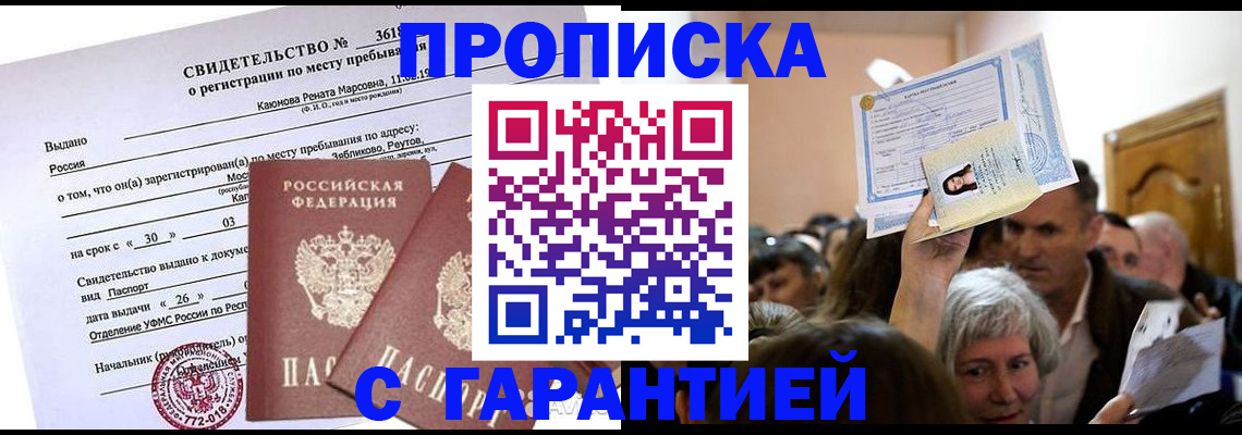 временная прописка в Котовске